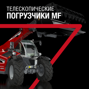 НОВАЯ ЛИНЕЙКА ТЕЛЕСКОПИЧЕСКИХ ПОГРУЗЧИКОВ MASSEY FERGUSON ВЫШЛА НА РОССИЙСКИЙ РЫНОК В ПРОШЛОМ ГОДУ