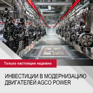  КОРПОРАЦИЯ AGCO ИНВЕСТИРУЕТ В МОДЕРНИЗАЦИЮ ЛИНЕЙКИ ДВИГАТЕЛЕЙ AGCO POWER!