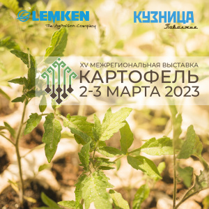 XV Межрегиональная выставка «Картофель-2023»